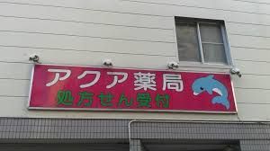 アクア薬局大岡山店の画像