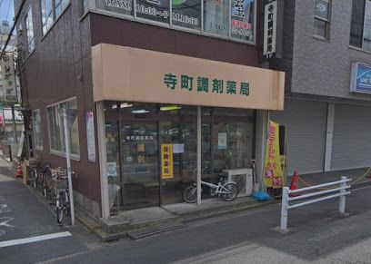 寺町調剤薬局の画像