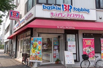 サーティワンアイスクリーム 矢口店の画像