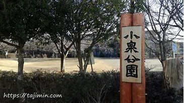 小泉公園の画像