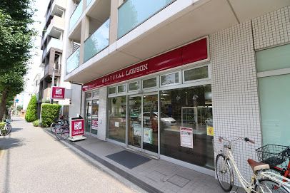 ナチュラルローソン 駒沢五丁目店の画像