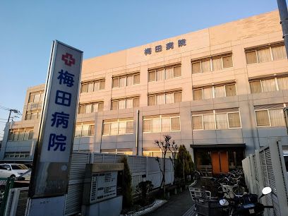 梅田病院の画像