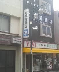 (有)大坂屋書店の画像