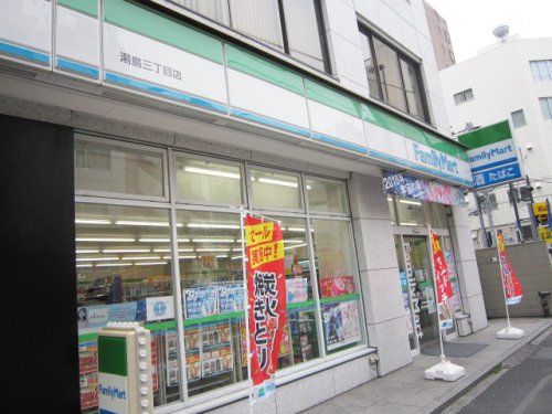 ファミリーマート 湯島三丁目店の画像