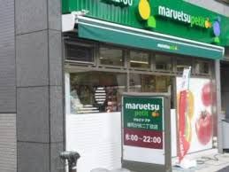 maruetsu(マルエツ) プチ 雑司が谷二丁目店の画像