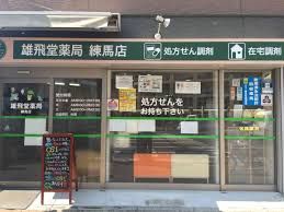 雄飛堂薬局練馬店の画像