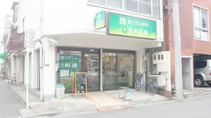 薬樹薬局新御徒町の画像