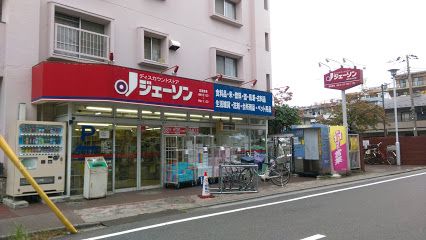 ディスカウントストア ジェーソン 練馬氷川台店の画像