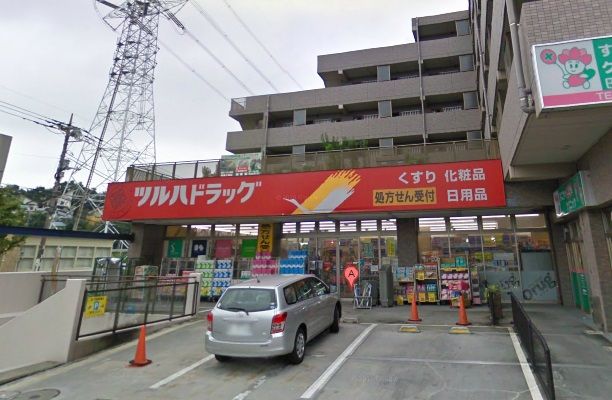 ツルハドラッグ栗平駅前店の画像