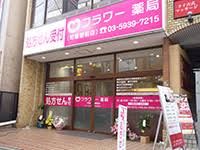 フラワー薬局町屋駅前店の画像