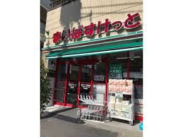 まいばすけっと 東尾久三丁目駅前店の画像