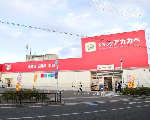 ドラッグアカカベ 甲斐田東町店の画像