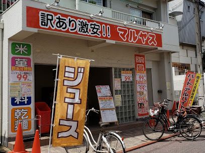 マルヤス 大森町店の画像