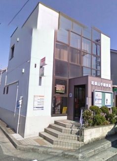 和泉山手郵便局の画像
