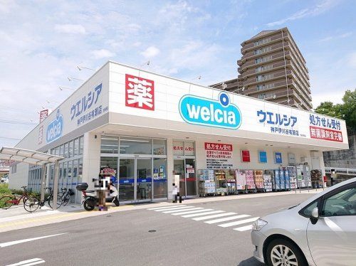 ウエルシア　神戸伊川谷有瀬店の画像