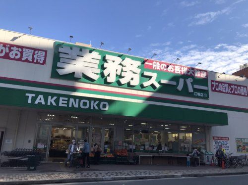 業務スーパーTAKENOKO江坂店の画像