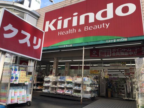 キリン堂江坂店の画像