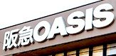 阪急OASIS 甲陽園店の画像