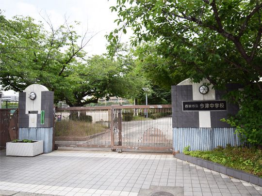 西宮市立今津中学校の画像