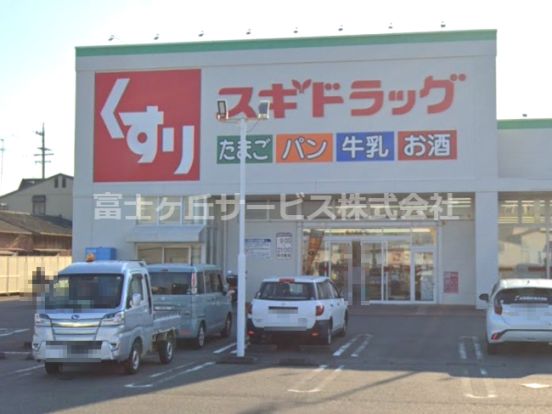 スギドラッグ 駿河西島店の画像