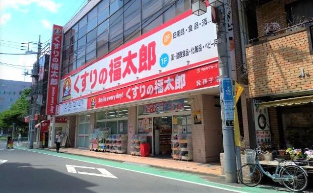 くすりの福太郎我孫子店の画像