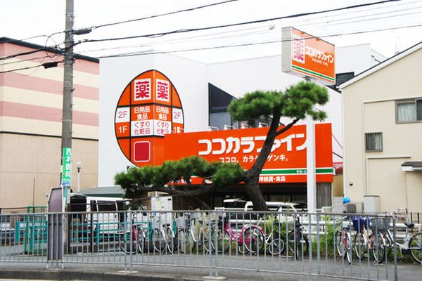 ココカラファイン 香里ケ丘店の画像