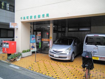 千鳥町駅前郵便局の画像