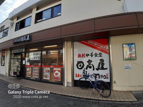 日高屋 朝霞東口店の画像