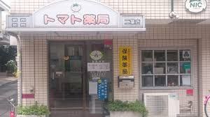 トマト薬局 二葉店の画像