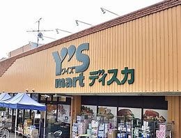Y's mart Discover(ワイズディスカ) 瑞江店の画像