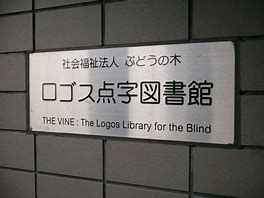 ロゴス点字図書館の画像