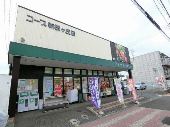 ユーコープ　新桜ケ丘店の画像