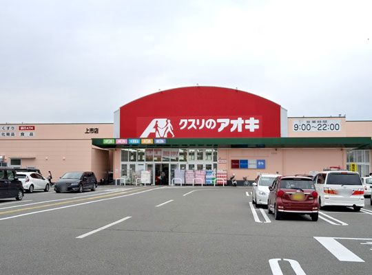 クスリのアオキ 上市店の画像