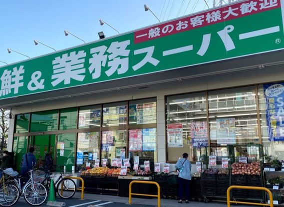 業務スーパー 武蔵新城店の画像