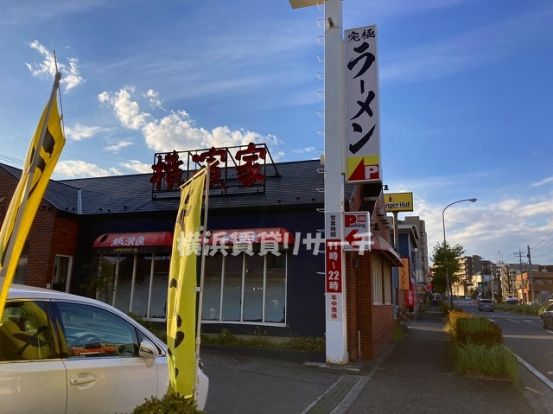 横濱家すみれが丘店の画像