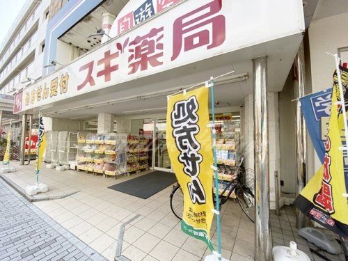 スギ薬局調剤 茅ヶ崎新栄町店の画像