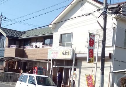 ほっかほか弁当日本亭高野台店の画像