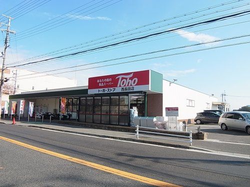 トーホーストア 西長田店の画像