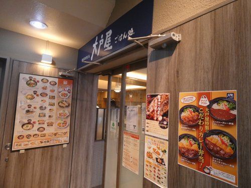 大戸屋 ごはん処 溝の口店の画像