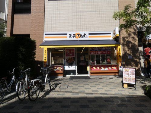 天丼てんや 溝の口店の画像