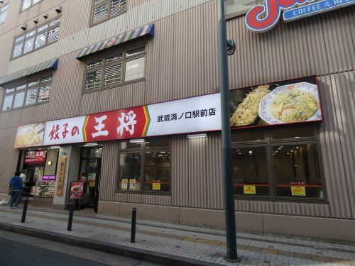 餃子の王将 武蔵溝ノ口駅前店の画像