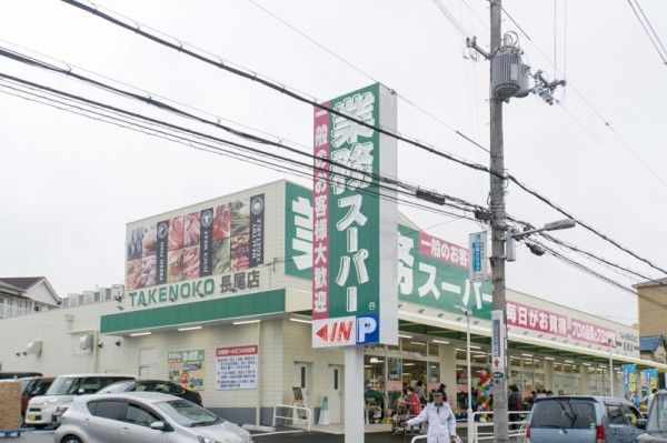 業務スーパー 長尾店の画像