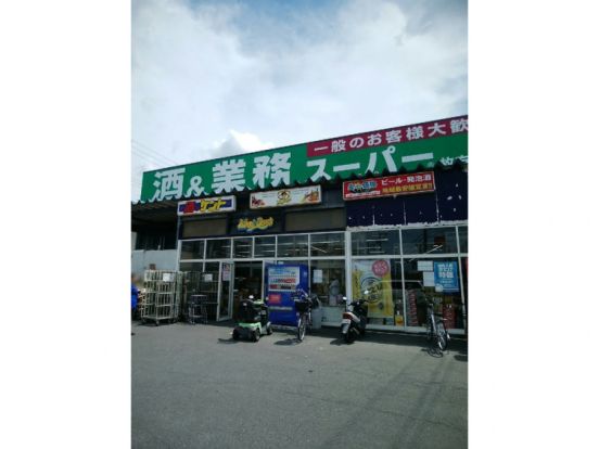 業務スーパー 枚方北店の画像