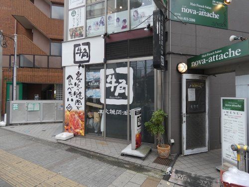 牛角 溝の口店の画像