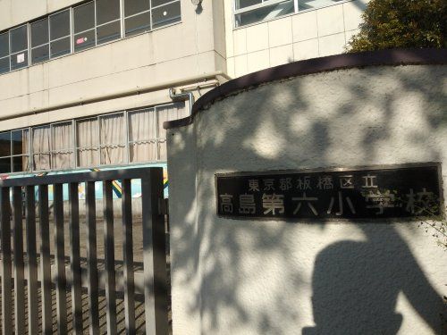 板橋区立高島第六小学校の画像