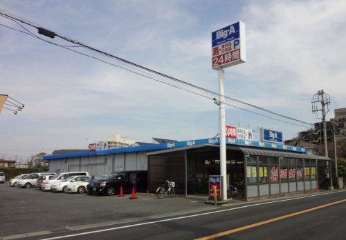 ビッグ・エー新鎌ヶ谷駅前店の画像