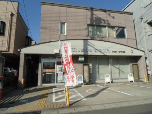 東海高横須賀郵便局の画像