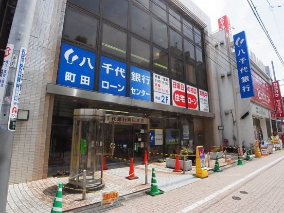 八千代銀行　町田駅支店の画像