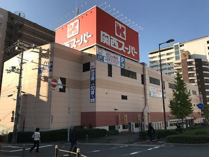 関西スーパー 南堀江店の画像