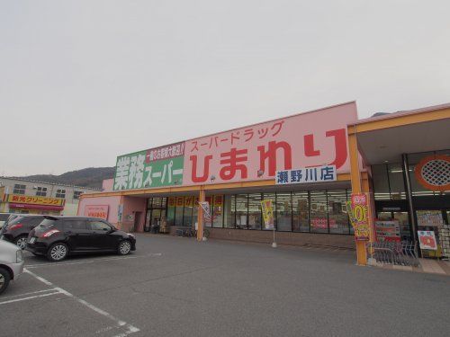 スーパードラッグひまわり 瀬野川店の画像